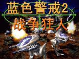 蓝色警戒2:战争狂人