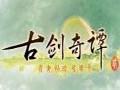 《古剑奇谭2》全新月历壁纸 设定图公布