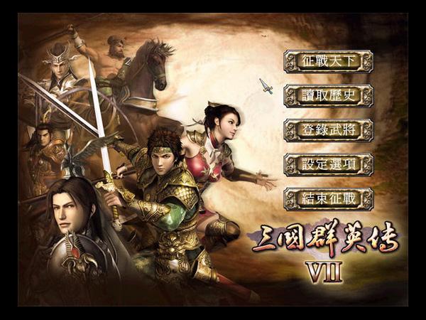 三国群英传7：原味强化版 中文版