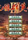 三国群英传3：真实演义版