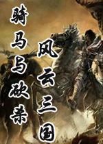 骑马与砍杀：风云三国2.8 中文版