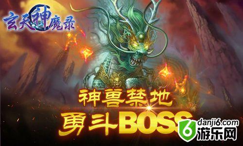 全民追杀！《玄天神魔录》神兽禁地勇斗BOSS