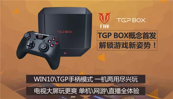 腾讯TGP 2.0发现更大游戏世界,携手英特尔发布TGP BOX主机