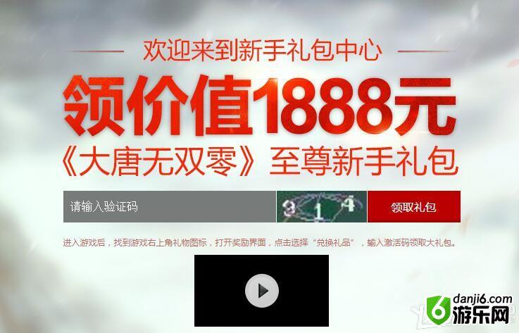 《大唐无双零》新手1888礼包领取方法