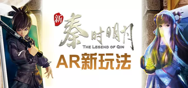 									高能福利《新秦时明月》最新AR黑科技								