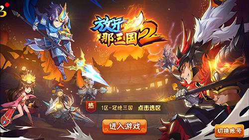 《放开那三国2》手游评测：不可多得的正统续作