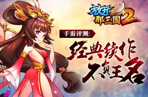 《放开那三国2》手游评测：不可多得的正统续作