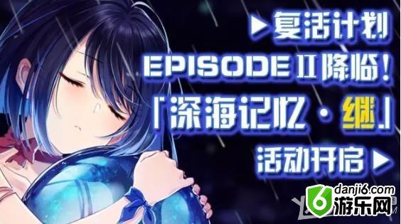 《崩坏学园2》深海记忆复活计划·继活动介绍