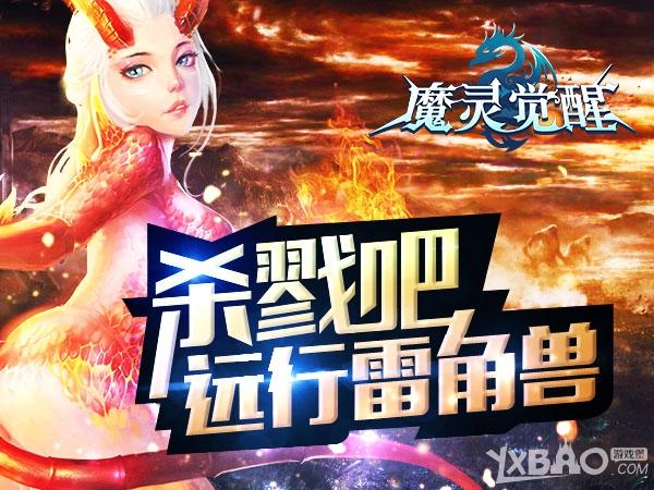 《魔灵觉醒》神宠远行雷角兽：杀戮是天性