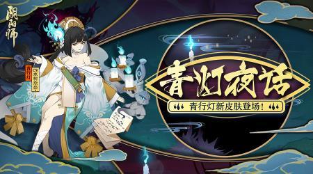 轻声细语夜话来 《阴阳师》青行灯皮肤登场！