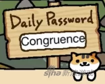 《猫咪后院》每日暗号攻略 Congruence