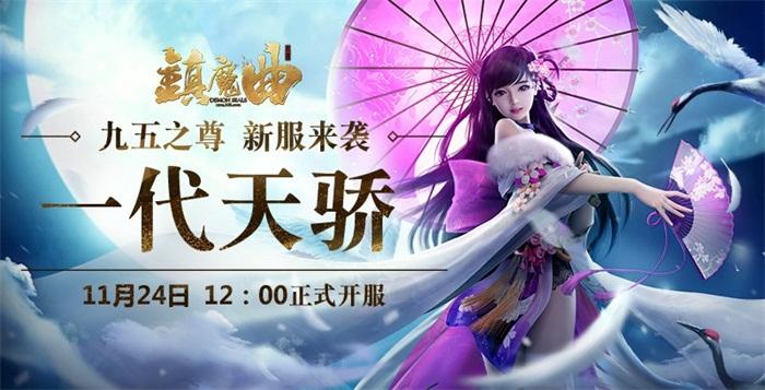 超强百万返利回馈玩家 镇魔曲鹤鸣九霄明日公测