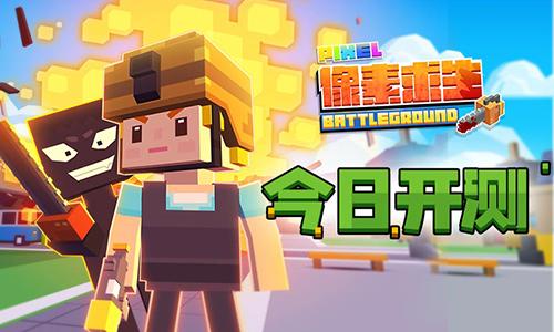 《像素求生》今日上架App Store！清新像素人的战斗刚刚开始