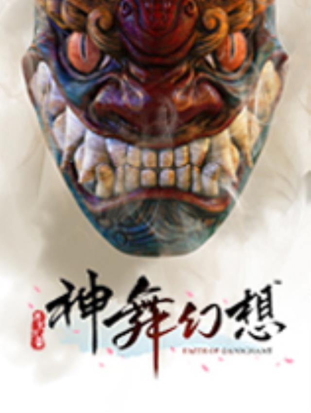 《神舞幻想》中文正式版