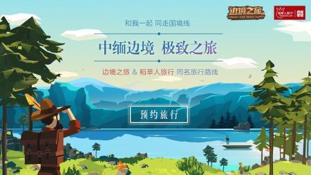 携手稻草人旅行，《边境之旅》同名旅游线路公开