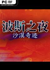 波斯之夜：沙漠奇迹 简体中文免安装版