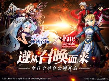 《神域召唤》今日全平台公测 Fate／stay night [UBW]联动12月22日开放