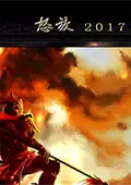 怒放三国2017mod整合包 贺岁版