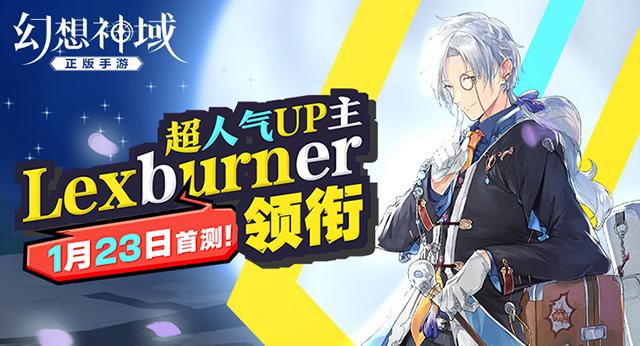 1月23日启源首测！LexBurner讲解《幻想神域》知识点