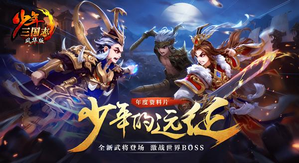 《少年三国志》年度资料片评测：论卡牌的72变