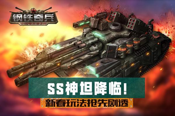 ss神坦降临！《钢铁奇兵》新春玩法抢先剧透