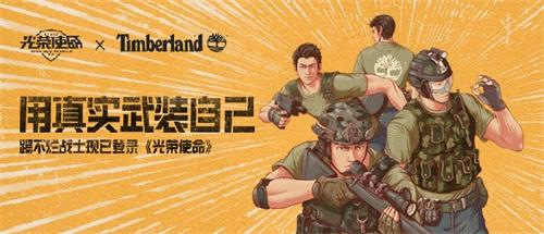 《光荣使命》携手Timberland 用真实武装自己