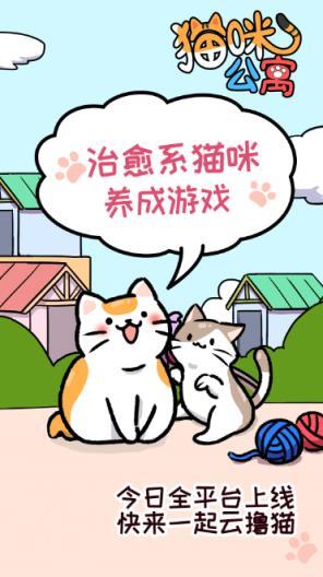 猫咪公寓全平台上线！快来一起云撸猫