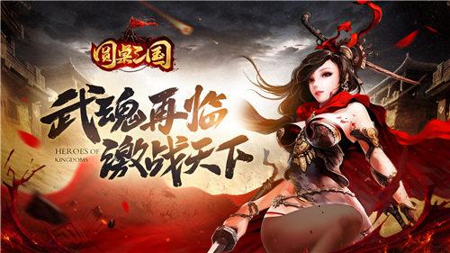 无双魂战动作手游《圆桌三国》今日全平台上线