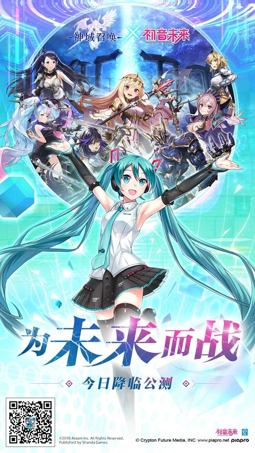 《神域召唤》今日降临公测  联动初音未来官方PV公布