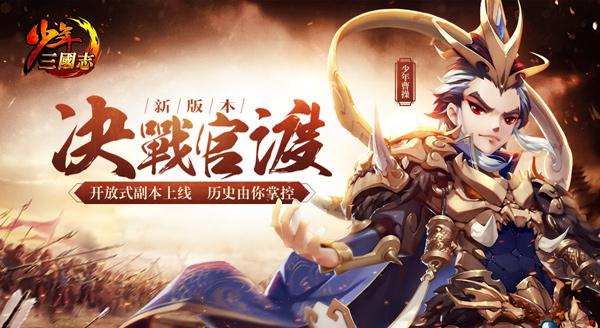 开放式副本上线《少年三国志》全新版本今日登场