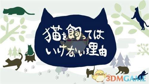 免费吸猫 《不能养猫的理由》3月下旬开启公测