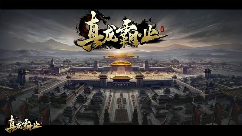 吕布化身世界BOSS 全新武将登场《真龙霸业》