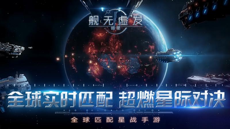 全球匹配+星际科幻+即时策略，舰无虚发：暗星全球公测争相下载！