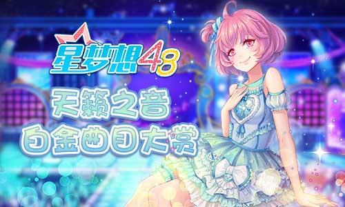 天籁之音！《星梦想48》白金曲目大赏