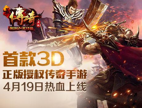 首款3D正版传奇手游《最传奇》今日开测！