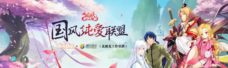 《狐妖小红娘》手游纯爱来袭 纯爱联盟今日起航