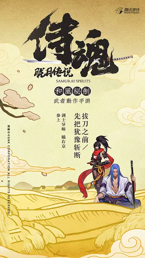 与橘右京再次相遇 和风武者动作手游《侍魂：胧月传说》抢鲜品鉴