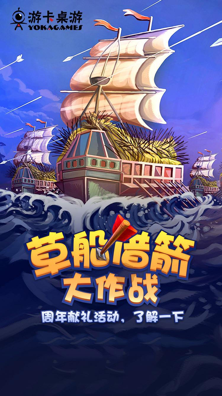 草船借箭大作战！ 三国杀十周年盛宴狂欢