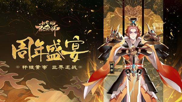 战洪荒扫八方 《封神召唤师》周年盛典今日登场