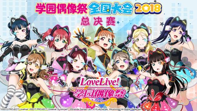 《Lovelive！学园偶像祭》2018全国大会总决赛7月8日亮相CCG