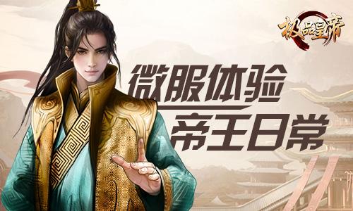 体验风流帝王《极品皇帝》7.18醉情首发