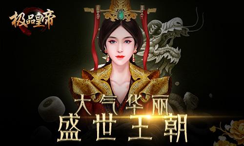 体验风流帝王《极品皇帝》7.18醉情首发