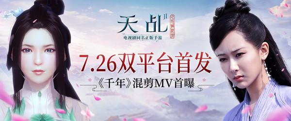 《天乩之白蛇传说》手游7.26双平台首发 《千年》混剪MV首曝