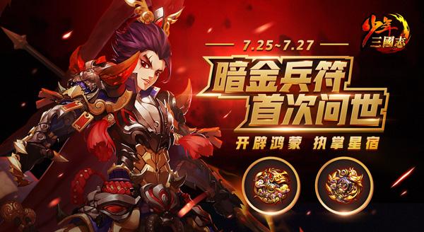 激战ChinaJoy《少年三国志》暗金兵符今日首发