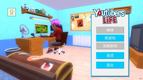 油管主播的生活(Youtubers Life)破解版