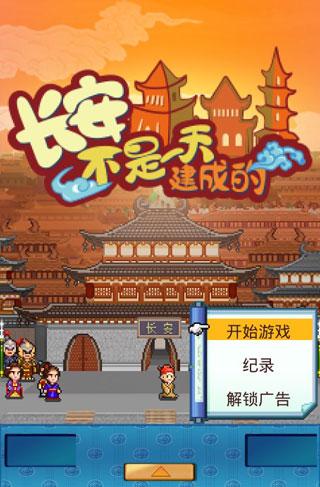 长安不是一天建成的无限金币版