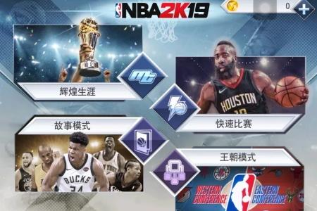 nba2k19手机版