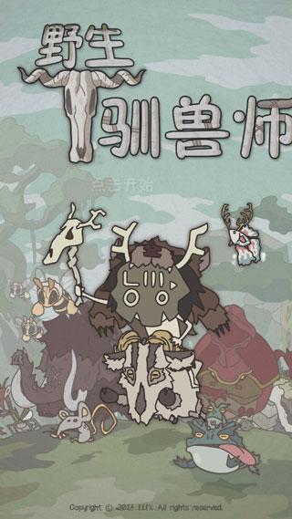 野生驯兽师汉化破解版