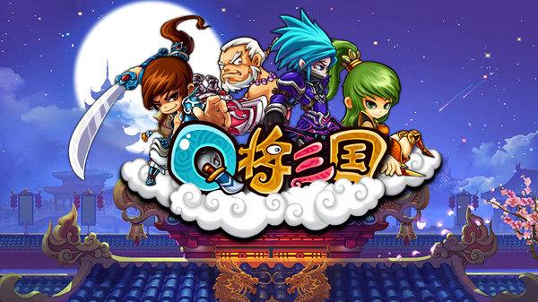 q将三国破解版