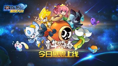 童年经典致青春 《赛尔号星球大战》今日11点全平台上线